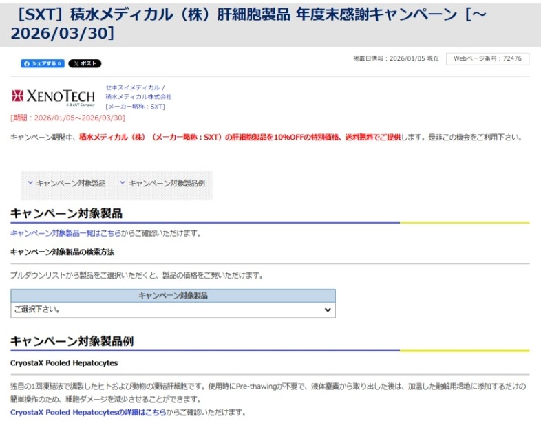 【フナコシ】積水メディカル 肝細胞製品 年度末感謝キャンペーン